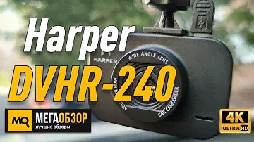 Harper DVHR-240 обзор видеорегистратора. конкурс