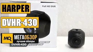 HARPER DVHR-430 - Обзор Full HD видеорегистратора