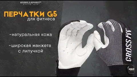 Перчатки для CrossFit G5 | ONHILLSPORT