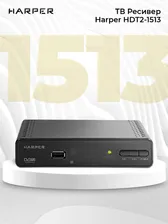 ТВ ресивер Harper HDT2-1513 DVB-T2 приставка для цифрового ТВ, черный