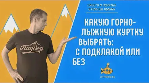 Горнолыжная куртка: с подкладкой или без, какую выбрать. Обзор с Олегом Кривцовым