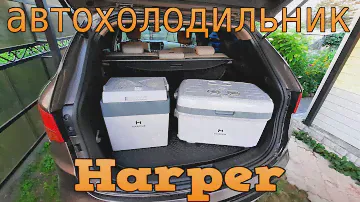 Автомобильные холодильники Harper CBH-145 и Harper CBH-130