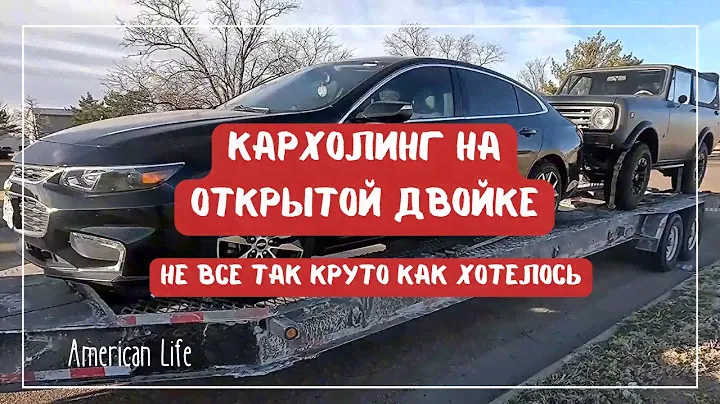 Работа на Oткрытой Двойке | Не Все Так Круто Как Хотелось | Дальнобой в США