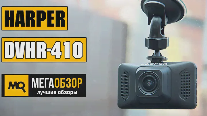 HARPER DVHR-410 - Обзор видеорегистратора