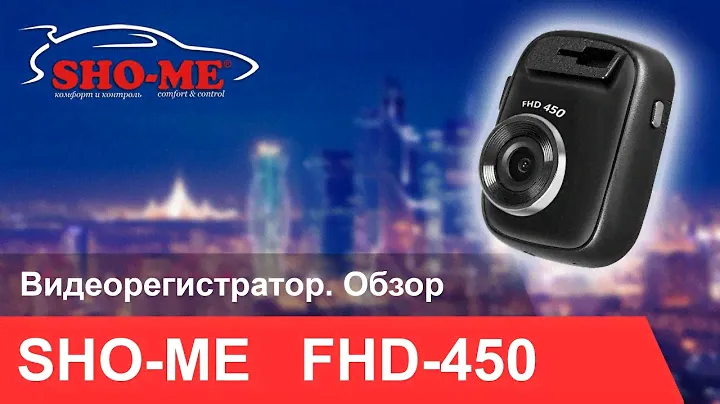 Видеорегистратор SHO-ME FHD-450. Краткий обзор