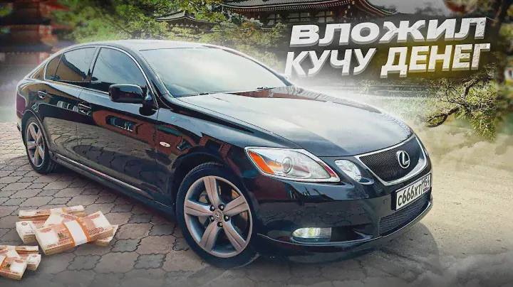 ВЛОЖИЛ МНОГО ДЕНЕГ В LEXUS GS 430! ТЕПЕРЬ НА СТИЛЕ!