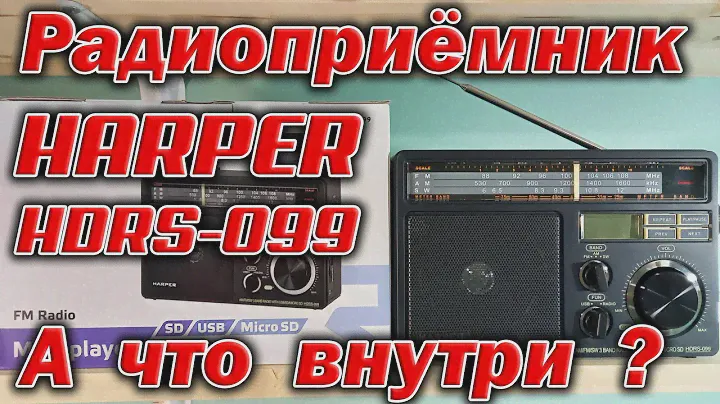 Разбираю радиоприёмник Harper HDRS 099